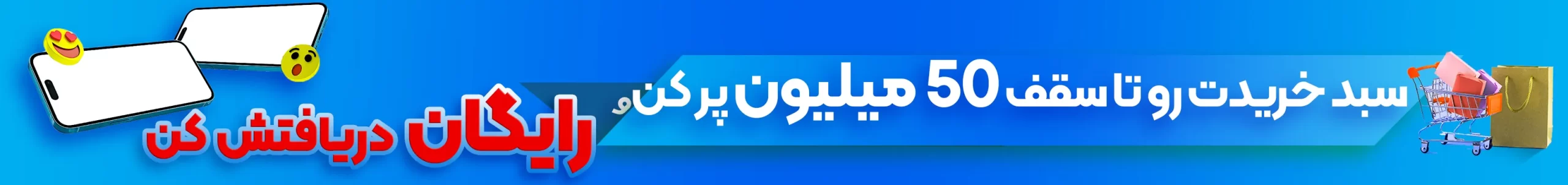 سبد خریدت رو تا سقف 50 میلیون پر کن و رایگان سفارشت رو در 24 ساعت دریافت کن