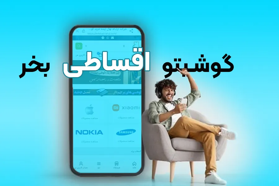 خرید اقساطی گوشی