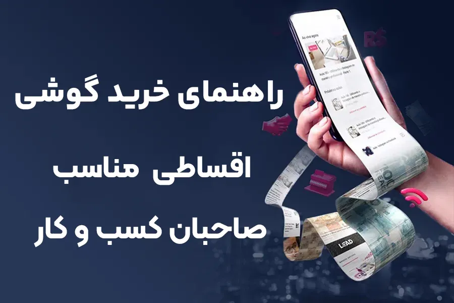 گوشی اقساطی