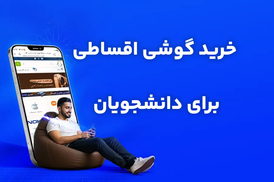 گوشی قسطی