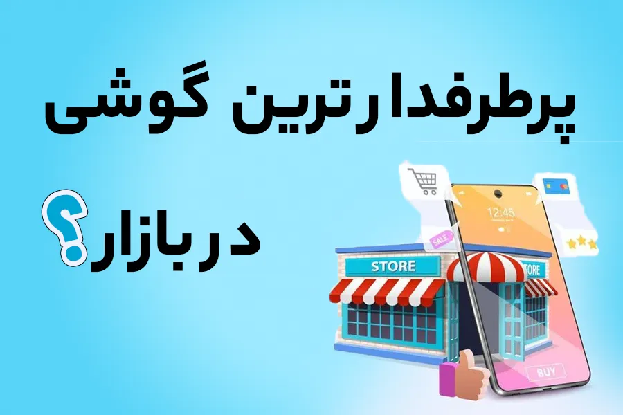 پرطرفدارترین گوشی